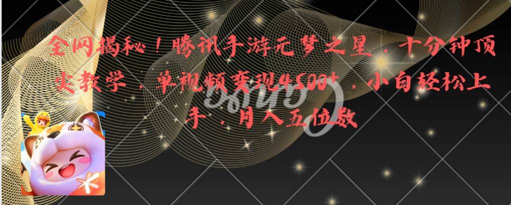 全网揭秘！腾讯手游元梦之星，十分钟顶尖教学，单视频变现4500+月入5位数-网创社区