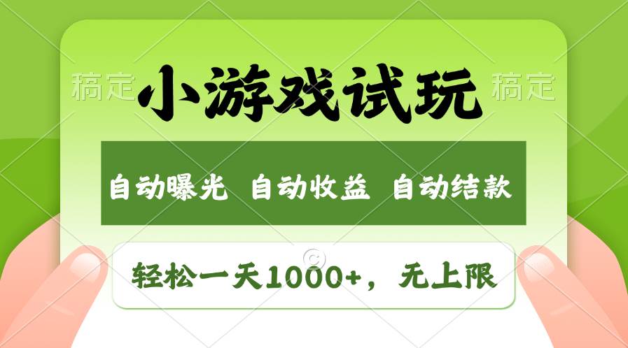 轻松日入1000+，小游戏试玩，收益无上限，全新市场！-网创社区