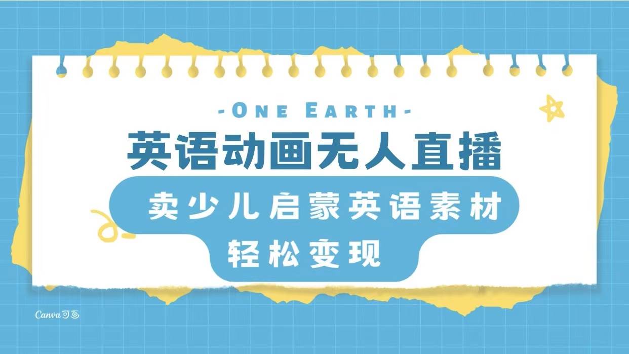 英语动画项目，卖少儿启蒙英语素材，实现轻松变现-网创社区