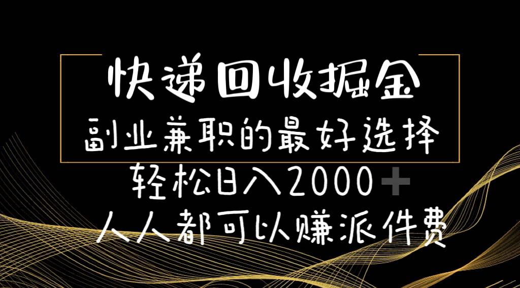 快递回收掘金副业的最好选择轻松一天2000-人人都可以赚派件费-网创社区