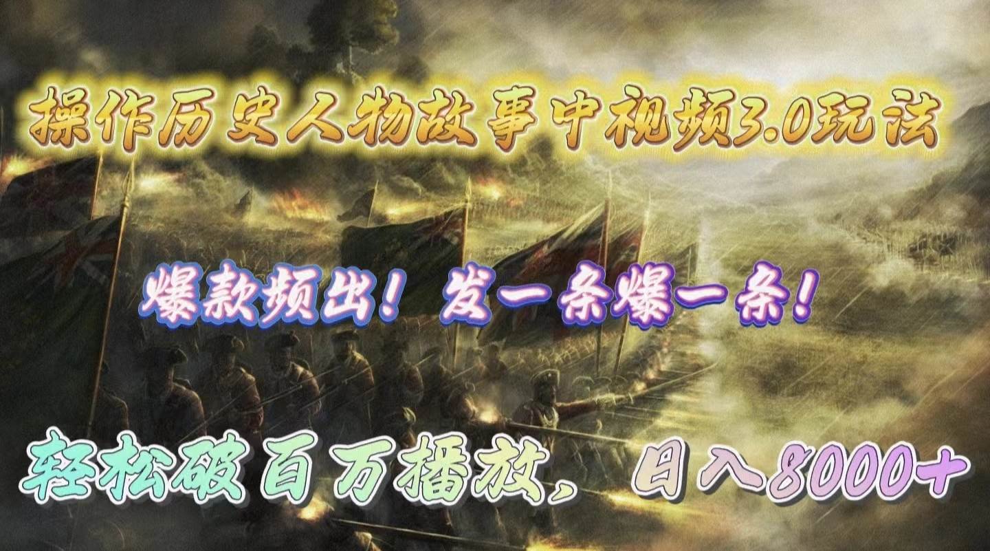 操作历史人物故事中视频3.0玩法，发一条爆一条！轻松破百万播放，日入8000+-网创社区