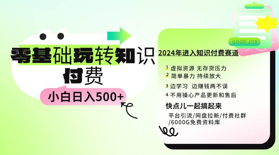 0基础知识付费玩法 小白也能日入500+ 实操教程-网创社区