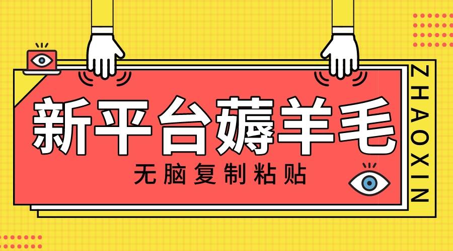 新平台撸收益，无脑复制粘贴，1万阅读100块，可多号矩阵操作-网创社区