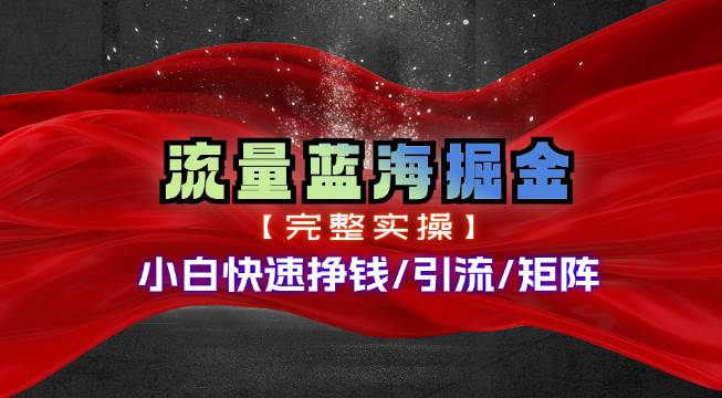热门赛道掘金_小白快速入局挣钱，可矩阵【完整实操】-网创社区