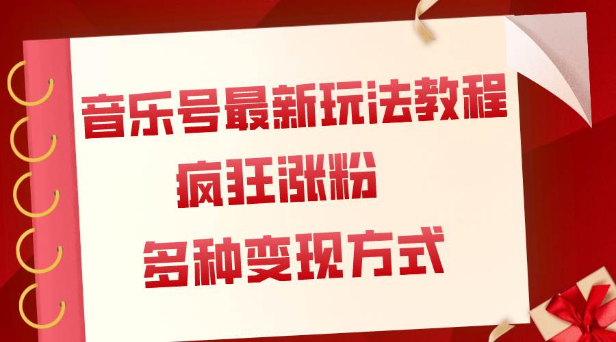 音乐号最新玩法教程，疯狂涨粉，多种拓展变现方式（附保姆级教程+素材）-网创社区
