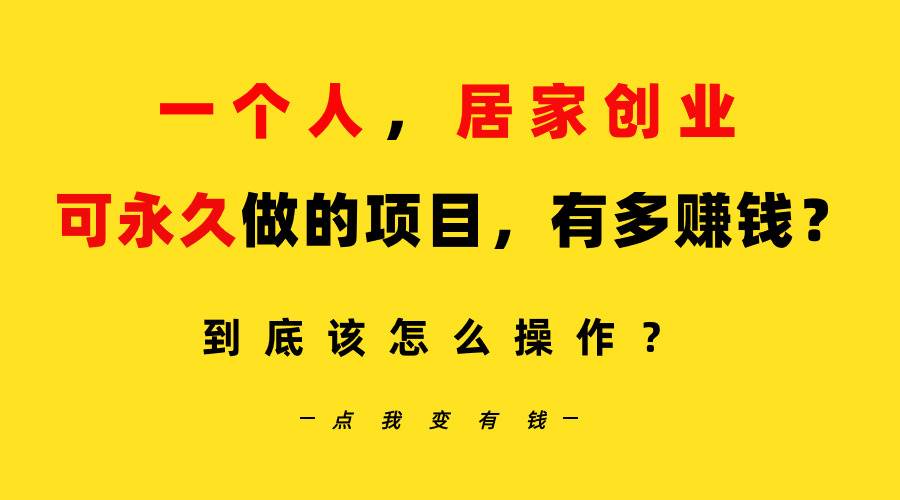 一个人，居家创业：B站每天10分钟，单账号日引创业粉100+，月稳定变现5W…-网创社区