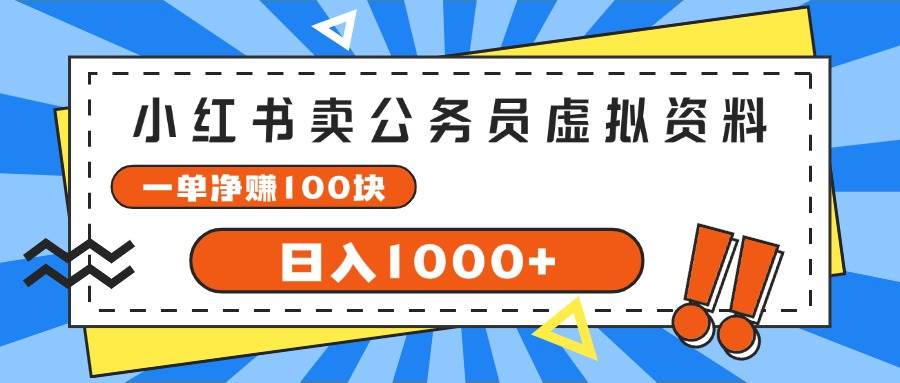 小红书卖公务员考试虚拟资料，一单净赚100，日入1000+-网创社区