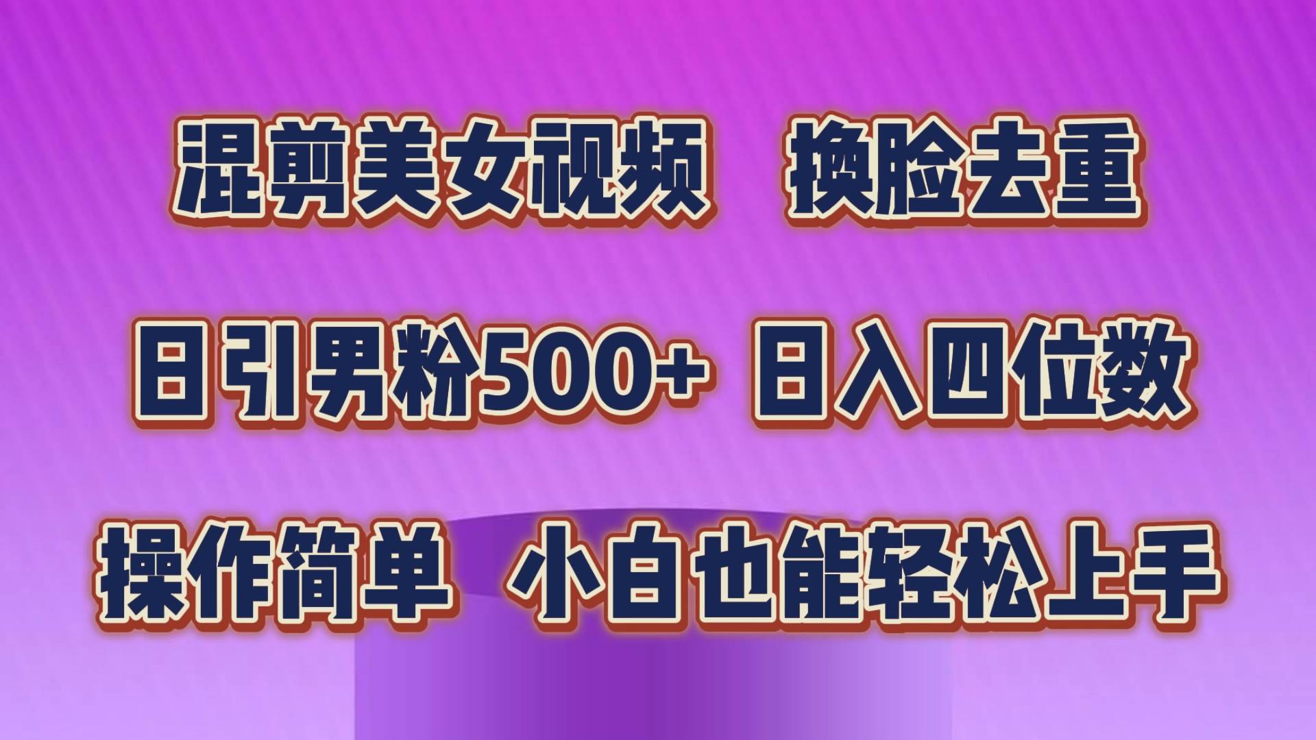 混剪美女视频，换脸去重，轻松过原创，日引色粉500+，操作简单，小白也…-网创社区