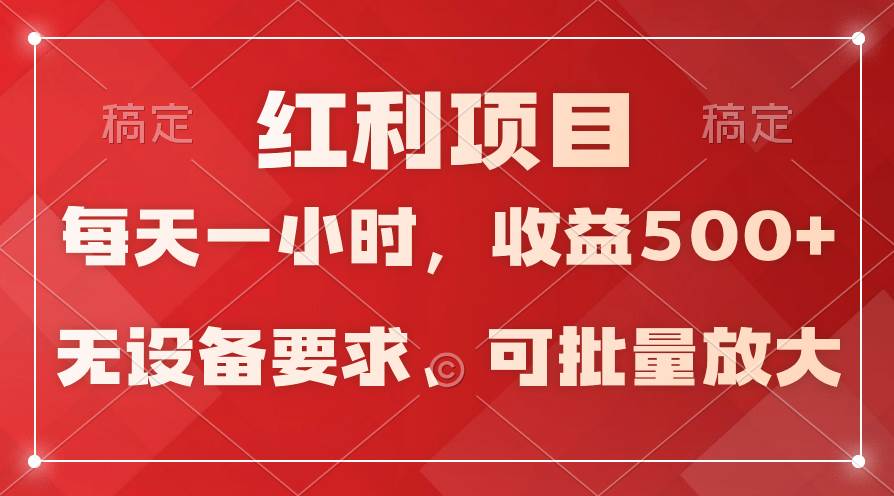 日均收益500+，全天24小时可操作，可批量放大，稳定！-网创社区