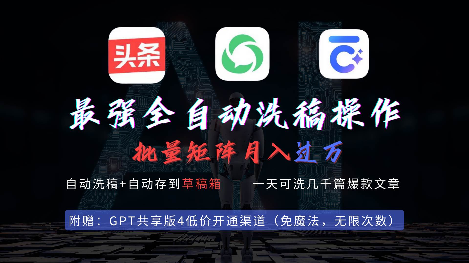 最强全自动一键洗稿存稿操作，批量出爆文，头条，公众号都能用，月入过w…-网创社区