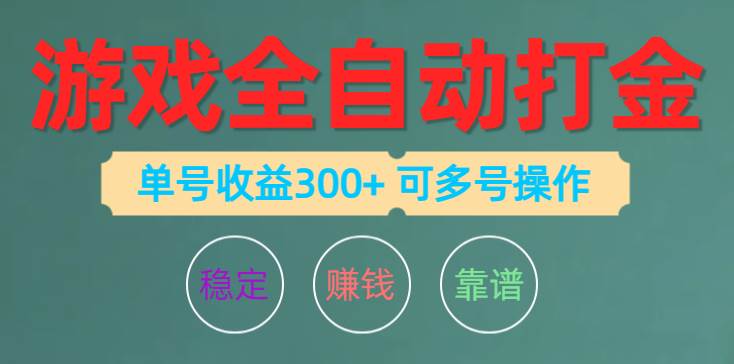 游戏全自动打金，单号收益200左右 可多号操作-网创社区