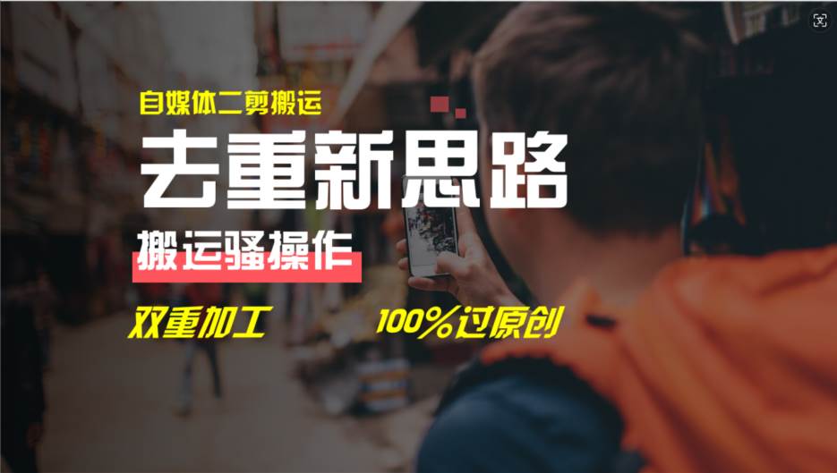 去重新思路，详细教你自媒体视频二剪搬运技术，自己加工双重去重100%过…-网创社区