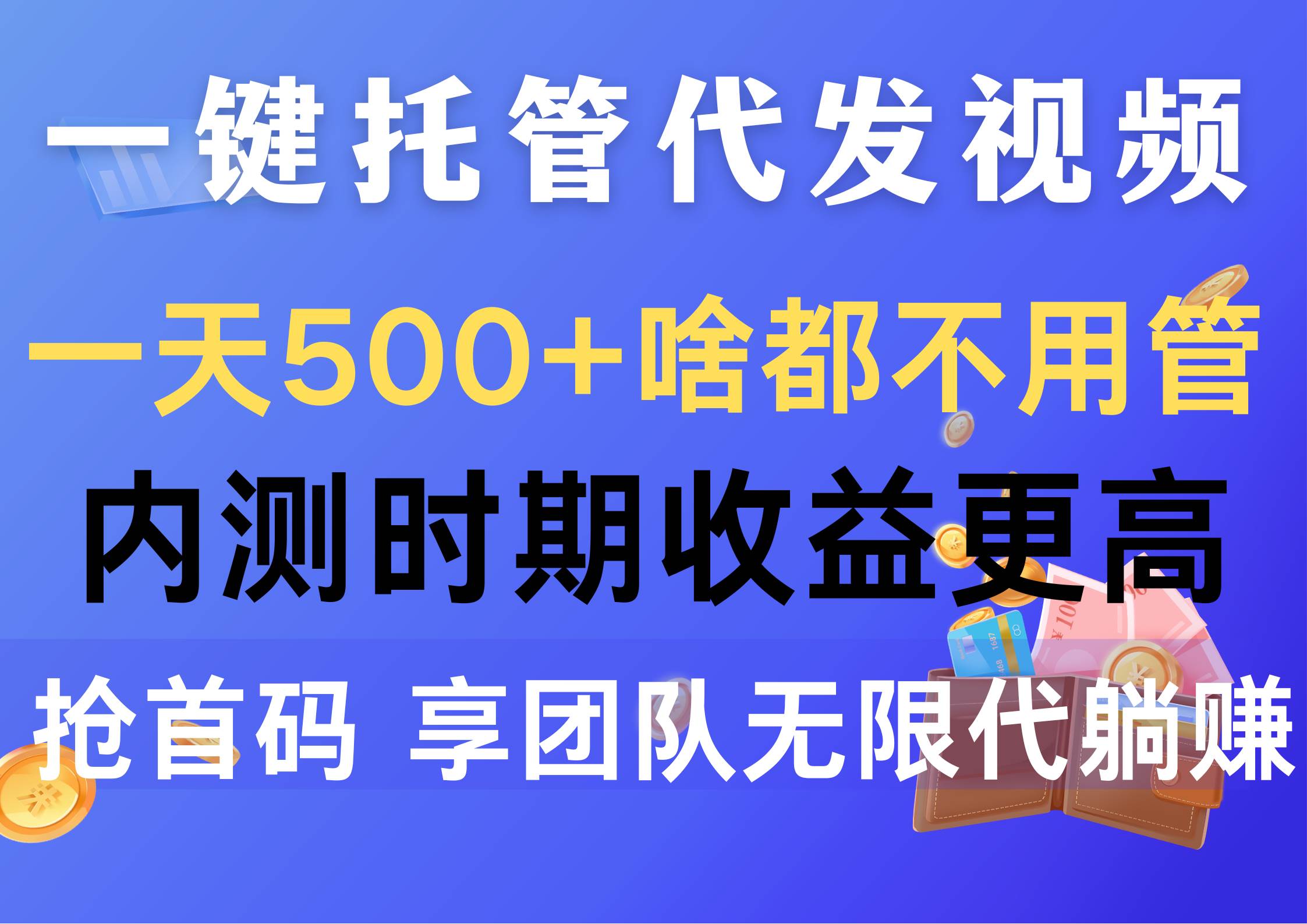 一键托管代发视频，一天500+啥都不用管，内测时期收益更高，抢首码，享…-网创社区