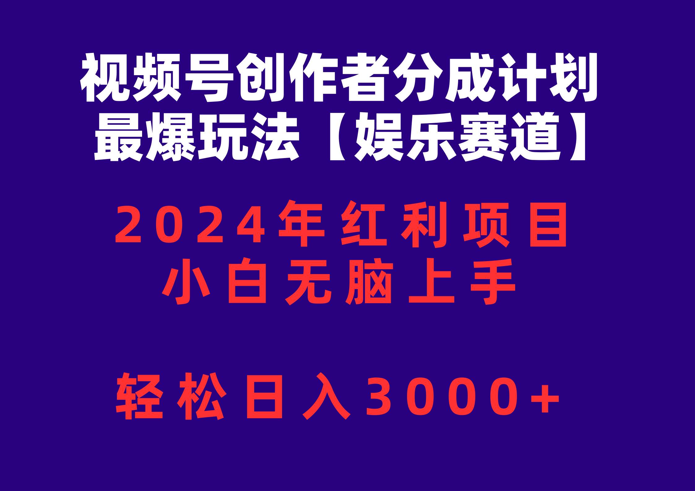 视频号创作者分成2024最爆玩法【娱乐赛道】，小白无脑上手，轻松日入3000+-网创社区