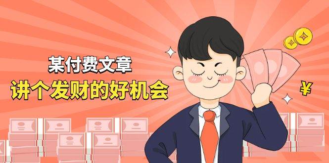 某付费文章《讲个发财好机会》拆解单月营业额千万的玄学生意-网创社区