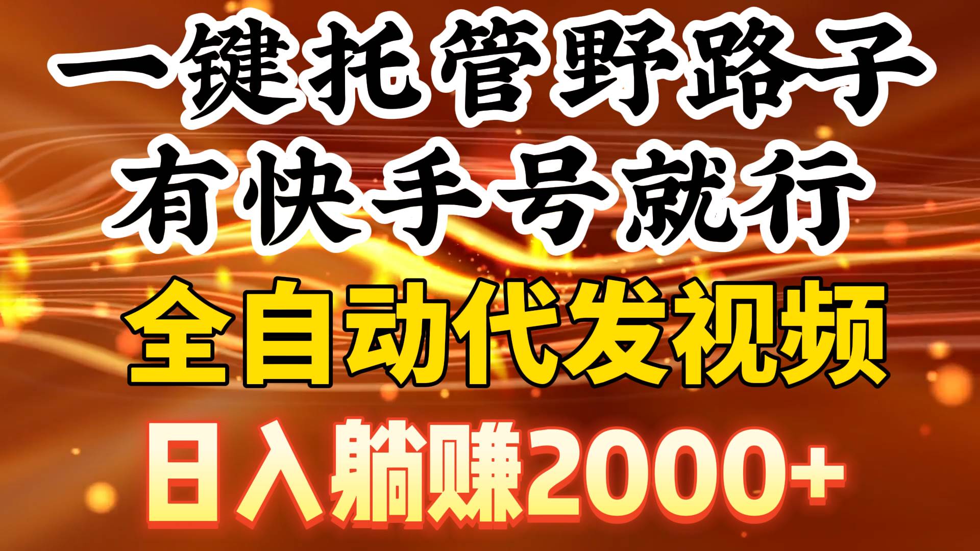 一键托管野路子，有快手号就行，日入躺赚2000+，全自动代发视频-网创社区