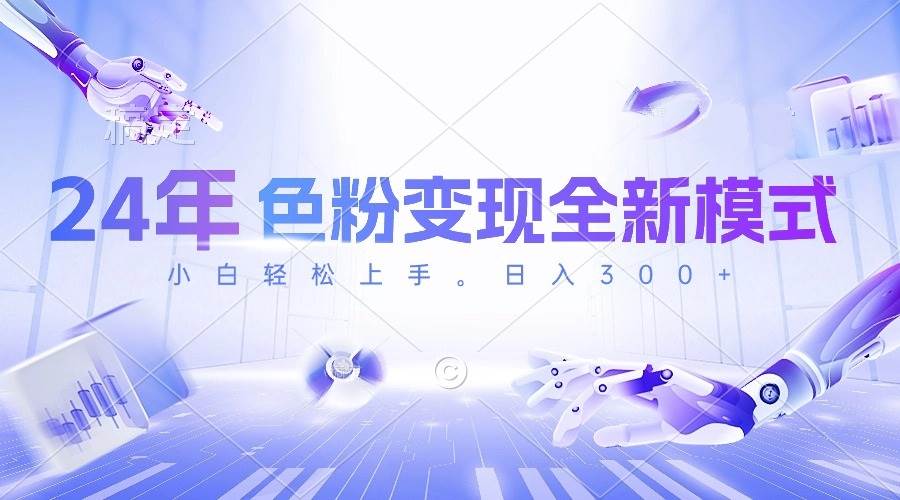 24年色粉变现全新模式，几分钟做好一个视频，小白可上手，每天半小时收…-网创社区