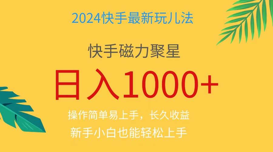 2024蓝海项目快手磁力巨星做任务，小白无脑自撸日入1000+、-网创社区