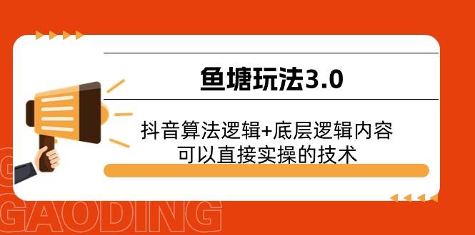 鱼塘玩法3.0：抖音算法逻辑+底层逻辑内容，可以直接实操的技术-网创社区