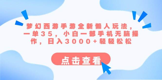 梦幻西游手游全新懒人玩法 一单35 小白一部手机无脑操作 日入3000+轻轻松松-网创社区