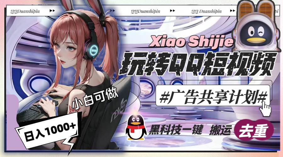 一天收入1000+，黑科技一键搬运去重，玩转QQ短视频广告共享计划-网创社区