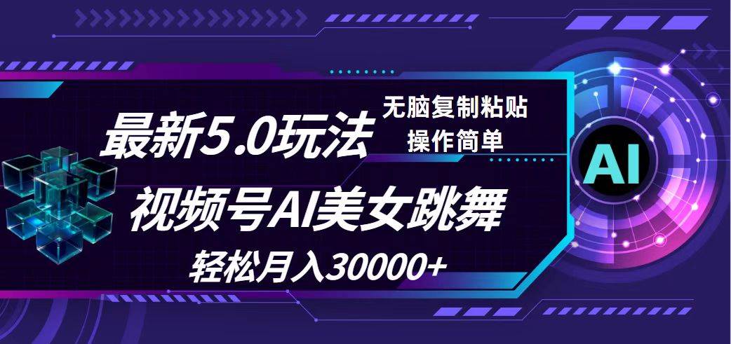 视频号5.0最新玩法，AI美女跳舞，轻松月入30000+-网创社区