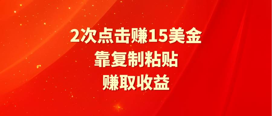 靠2次点击赚15美金，复制粘贴就能赚取收益-网创社区