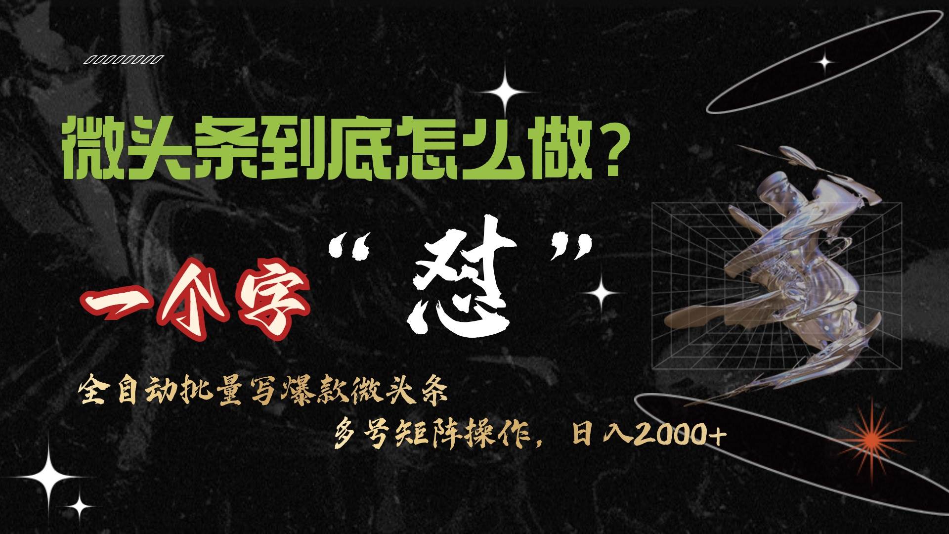 微头条最新最强连怼操作，10分钟50条，真正解放双手，月入1w+-网创社区