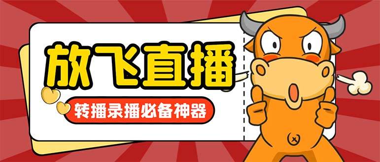 外面收费688的正版放飞直播转播录播神器，不限流防封号支持多平台直播软件【直播脚本+详细教程】-网创社区