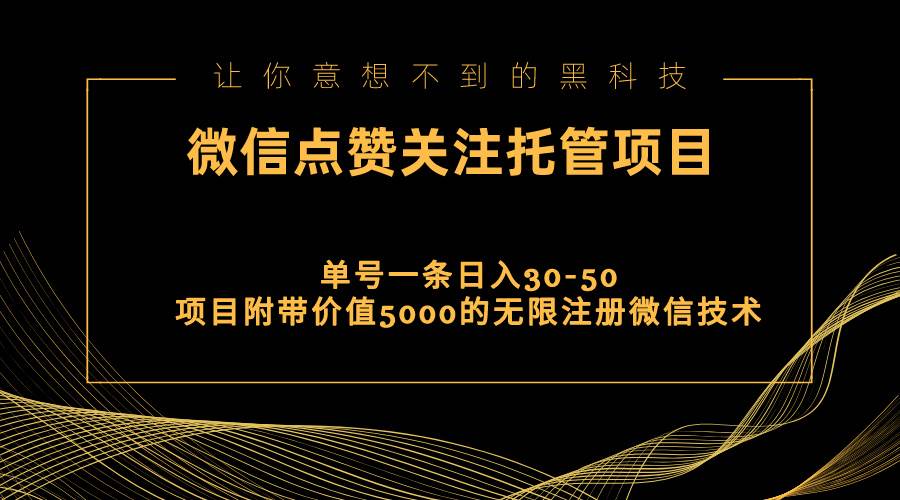 视频号托管点赞关注，单微信30-50元，附带价值5000无限注册微信技术-网创社区