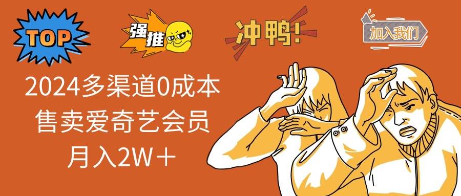 2024多渠道0成本售卖爱奇艺会员月入2W＋-网创社区