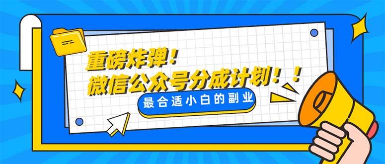 重磅炸弹!微信公众号分成计划！！每天操作10分钟-网创社区