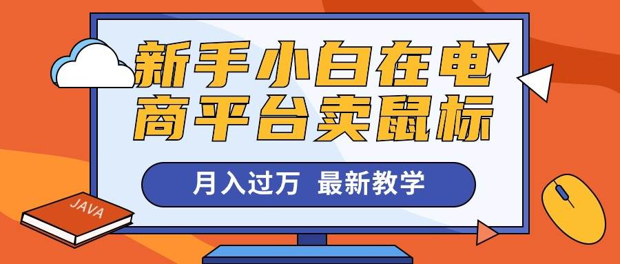 新手小白在电商平台卖鼠标月入过万，最新赚钱教学-网创社区
