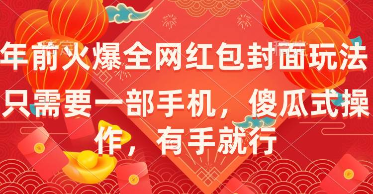 年前火爆全网红包封面玩法，只需要一部手机，傻瓜式操作，有手就行-网创社区