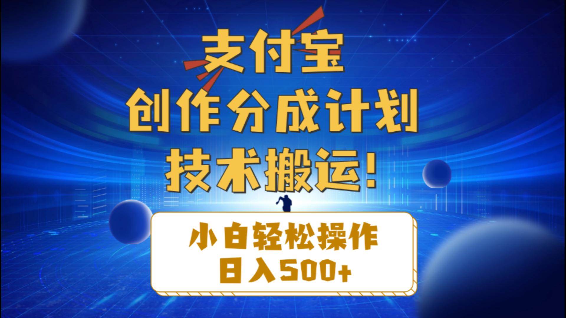 支付宝创作分成（技术搬运）小白轻松操作日入500+-网创社区