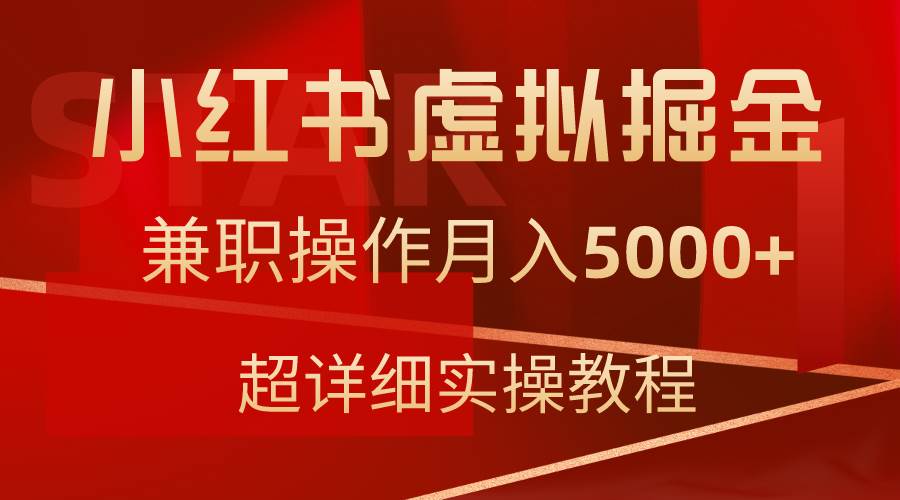 小红书虚拟掘金，兼职操作月入5000+，超详细教程-网创社区