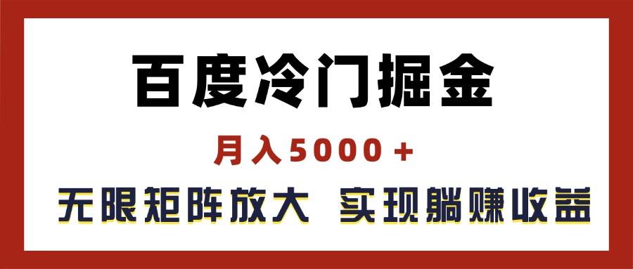 百度冷门掘金，月入5000＋，无限矩阵放大，实现管道躺赚收益-网创社区