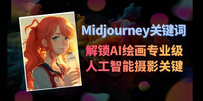 Midjourney关键词-解锁AI绘画专业级人工智能摄影关键词表-网创社区