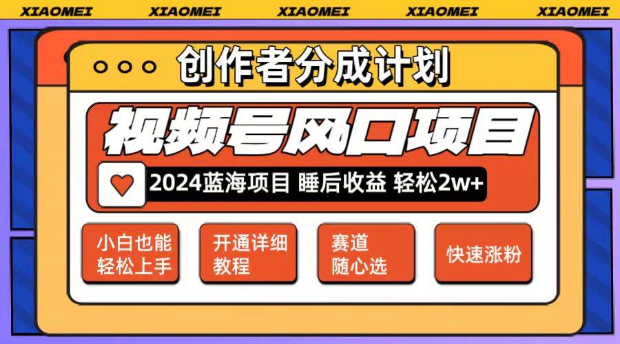 微信视频号大风口项目 轻松月入2w+ 多赛道选择，可矩阵，玩法简单轻松上手-网创社区