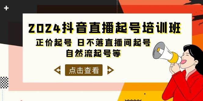 2024抖音直播起号培训班，正价起号 日不落直播间起号 自然流起号等-33节-网创社区
