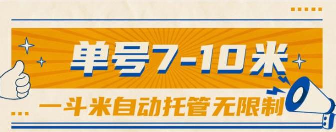 一斗米视频号托管，单号单天7-10米，号多无线挂-网创社区