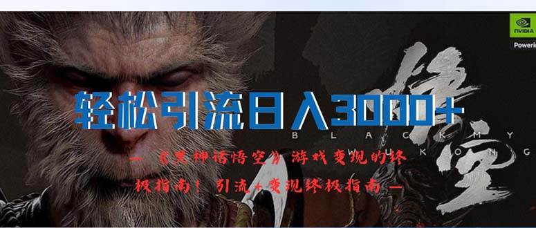 轻松引流日入3000+：《黑神话悟空》游戏变现的终极指南！引流+变现终极…-网创社区