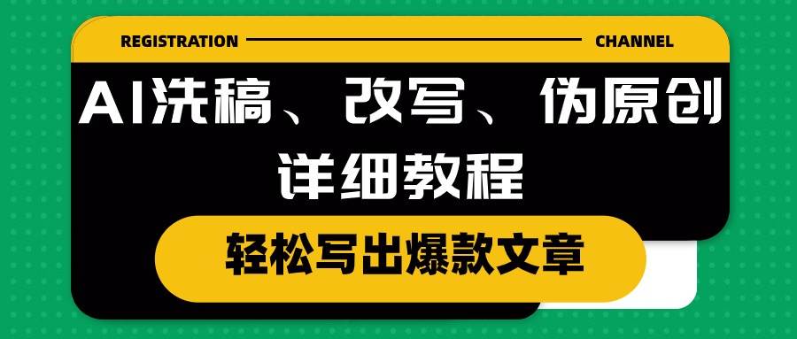 AI洗稿、改写、伪原创详细教程，轻松写出爆款文章-网创社区