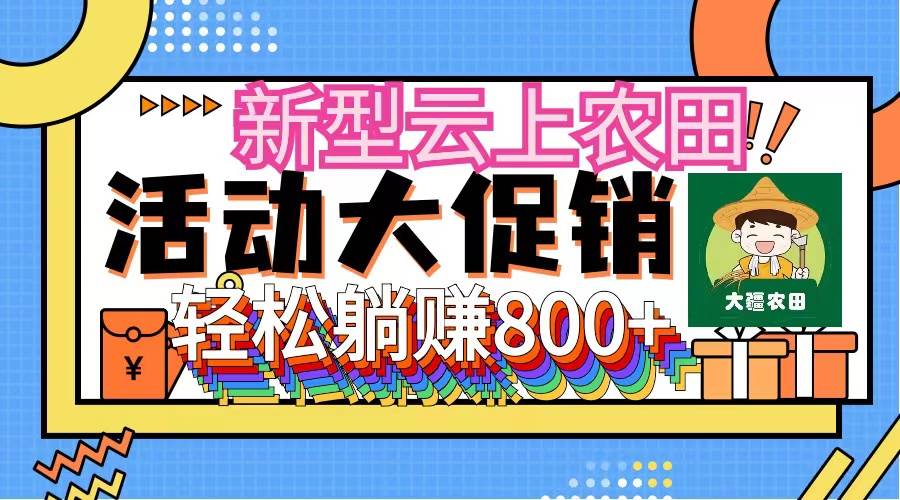 新型云上农田，全民种田收米 无人机播种，三位数 管道收益推广没有上限-网创社区