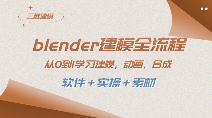 blender建模全流程 从0到1学习建模 动画 渲染 剪辑 合成(软件＋实操＋素材)-网创社区