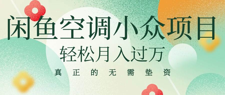 闲鱼卖空调小众项目 轻松月入过万 真正的无需垫资金-网创社区