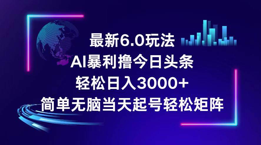 今日头条6.0最新暴利玩法，轻松日入3000+-网创社区
