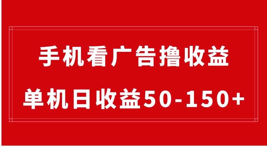 手机简单看广告撸收益，单机日收益50-150+，有手机就能做，可批量放大-网创社区