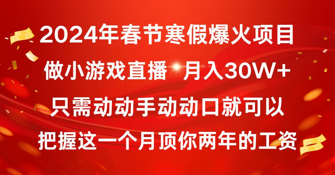 2024年春节寒假爆火项目，普通小白如何通过小游戏直播做到月入30W+-网创社区