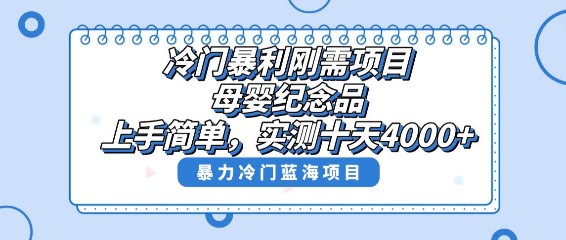 冷门暴利刚需项目，母婴纪念品赛道，实测十天搞了4000+，小白也可上手操作-网创社区